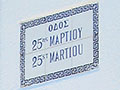 Street sign, 25 Martiou Street, Kastellorizo town, Greece at My Favourite Planet