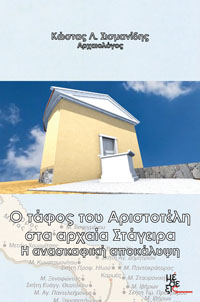 Konstantinos Sismanidis' book Aristotle's grave at Ancient Stageira Konstantinos Sismanidis' book Aristotle's grave at Ancient Stageira