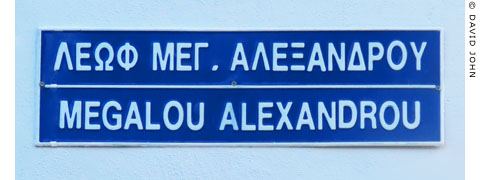 Leoforos Megalou Alexandrou, Alexander the Great Avenue, Kos at My Favourite Planet Leoforos Megalou Alexandrou, Alexander the Great Avenue, Kos at My Favourite Planet